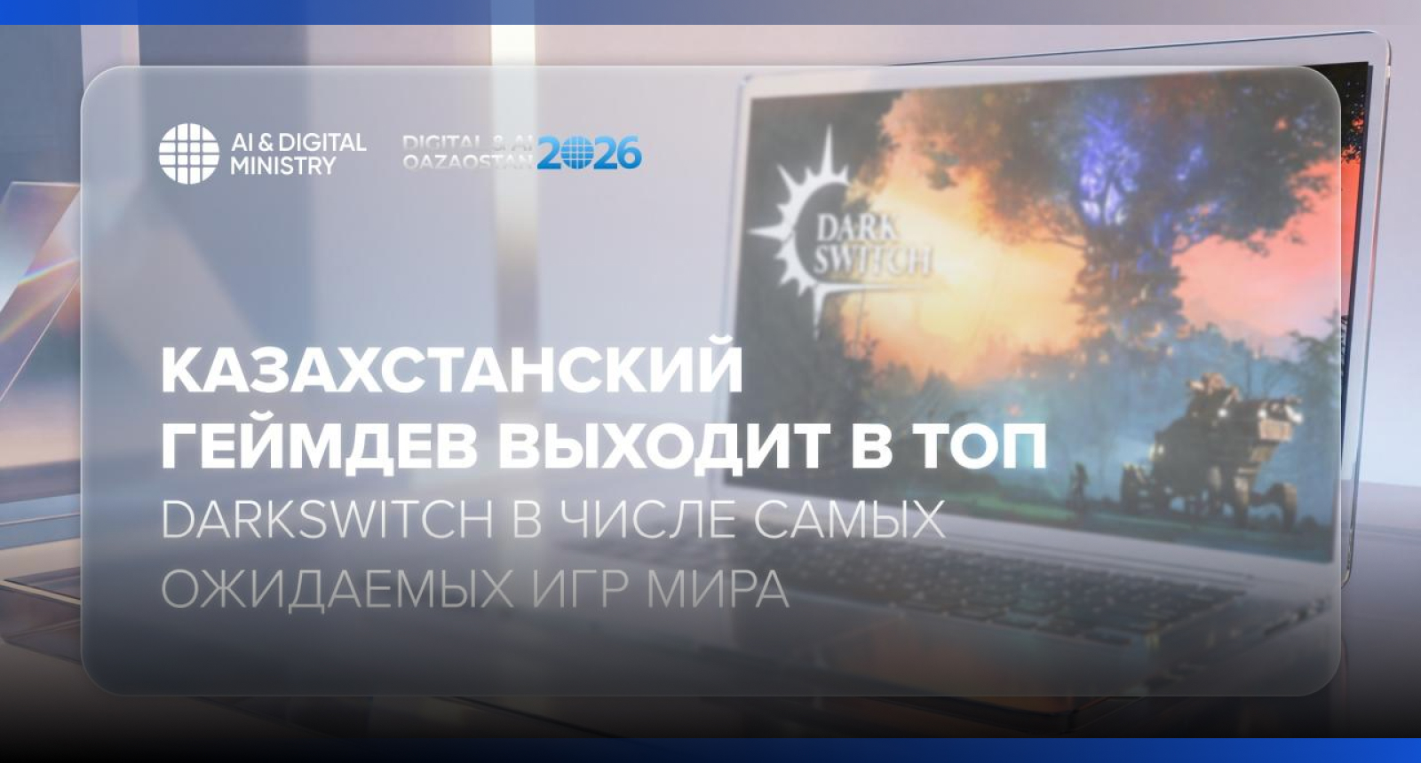 Image for Казахстанская игра DarkSwitch вошла в топ самых ожидаемых в мире